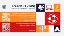 С 18 августа 2025 года началась записи на дополнительные общеобразовательные программы для детей Самарской области