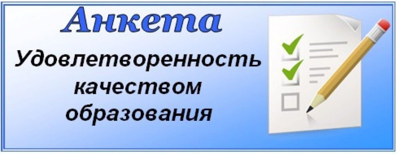 Удовлетворённость качеством образования