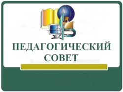 педагогический совет