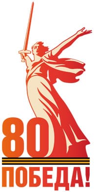 80-я годовщина Победы в Великой Отечественной войне