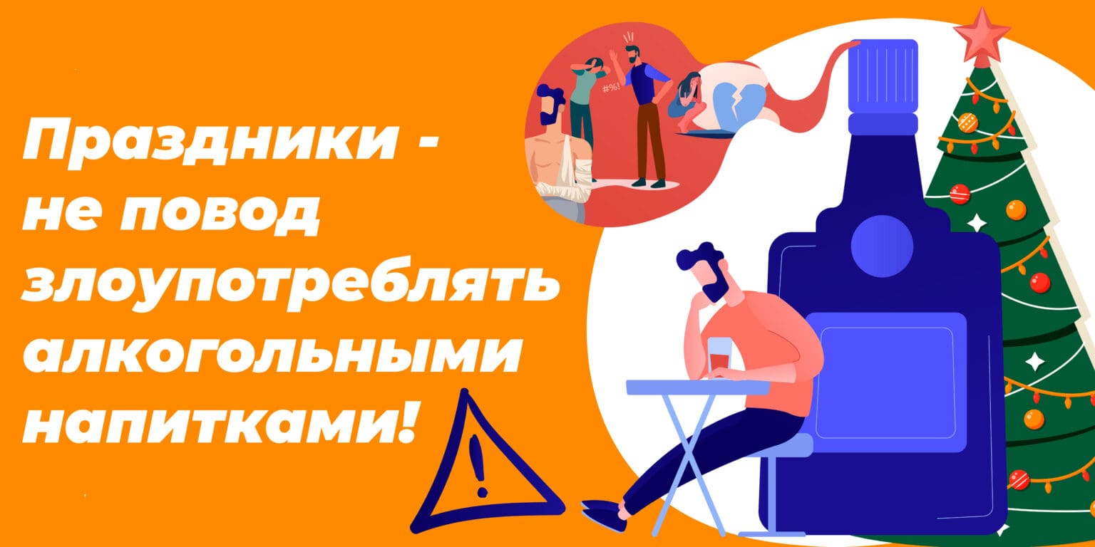 Неделя профилактики злоупотребления алкоголем в новогодние праздники
